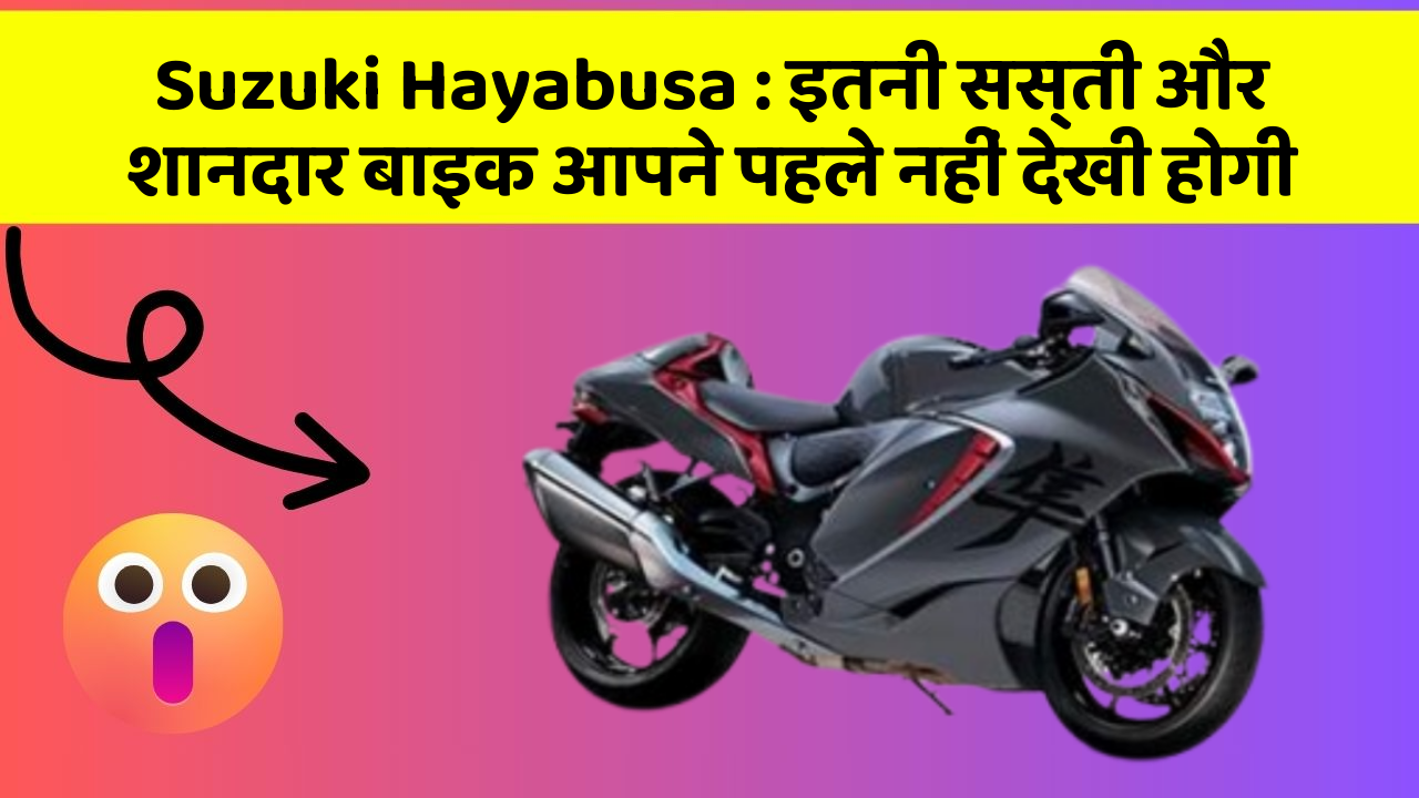 Suzuki Hayabusa: इतनी सस्ती और शानदार बाइक आपने पहले नहीं देखी होगी
