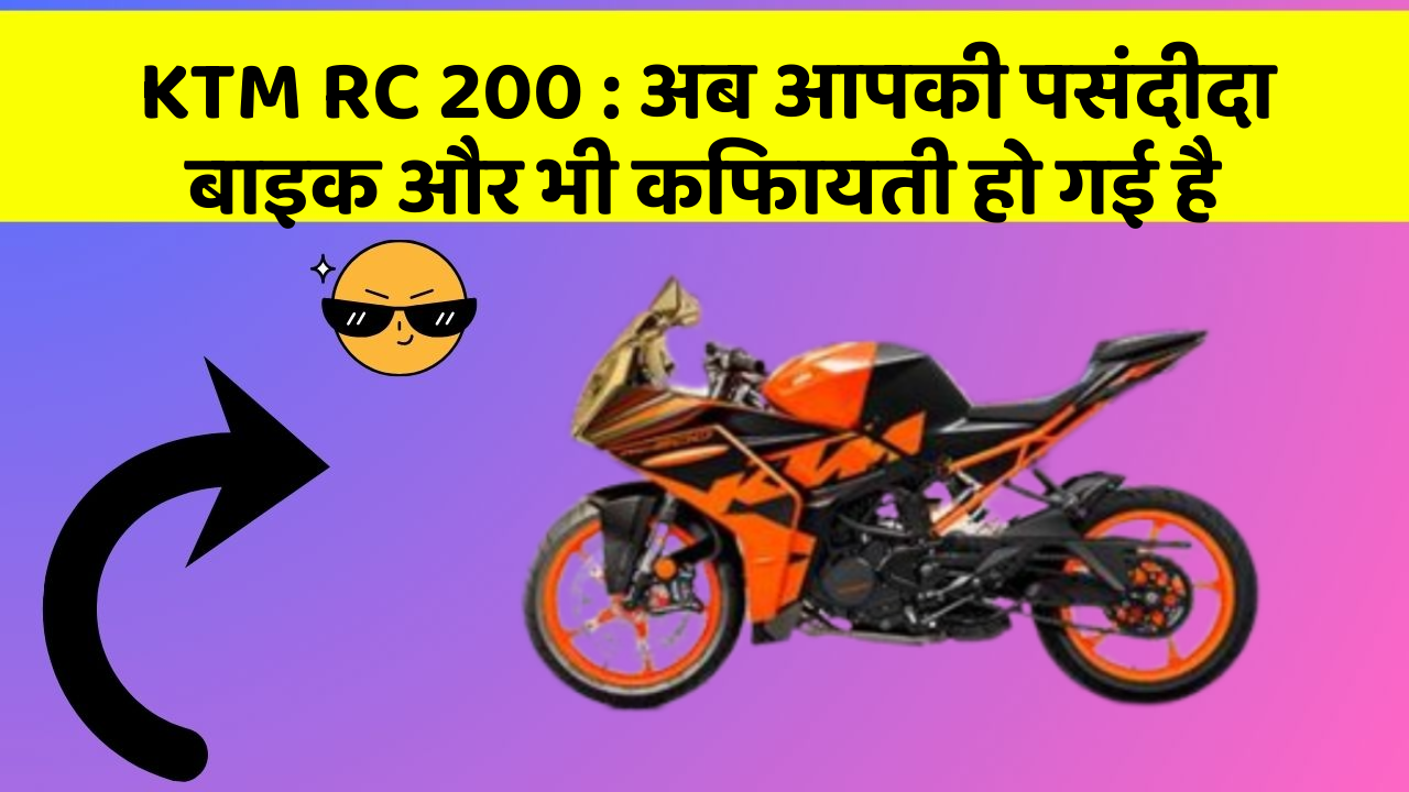 KTM RC 200: अब आपकी पसंदीदा बाइक और भी किफायती हो गई है