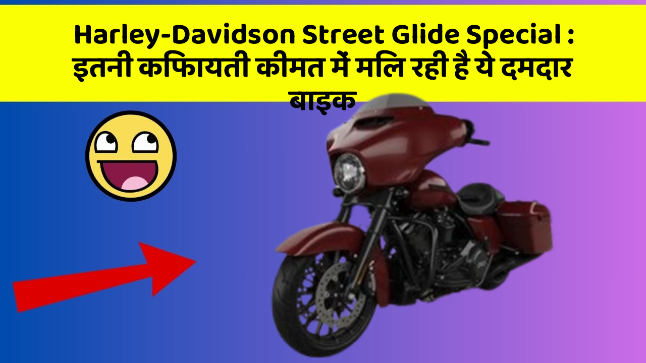 Harley-Davidson Street Glide Special: इतनी किफायती कीमत में मिल रही है ये दमदार बाइक