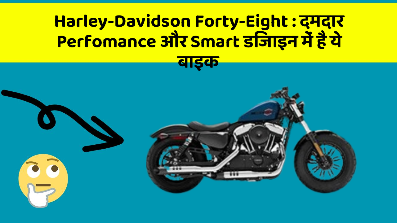 Harley-Davidson Forty-Eight : दमदार Perfomance और Smart डिजाइन में है ये बाइक