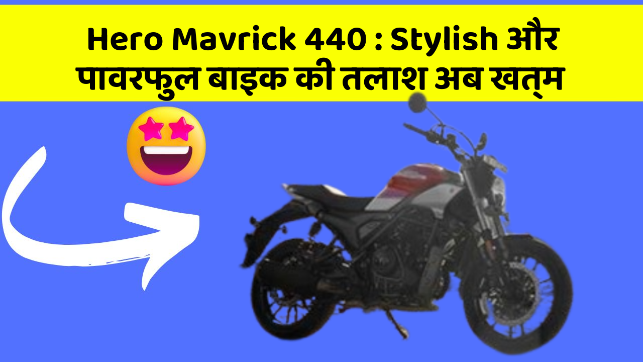 Hero Mavrick 440: Stylish और पावरफुल बाइक की तलाश अब खत्म