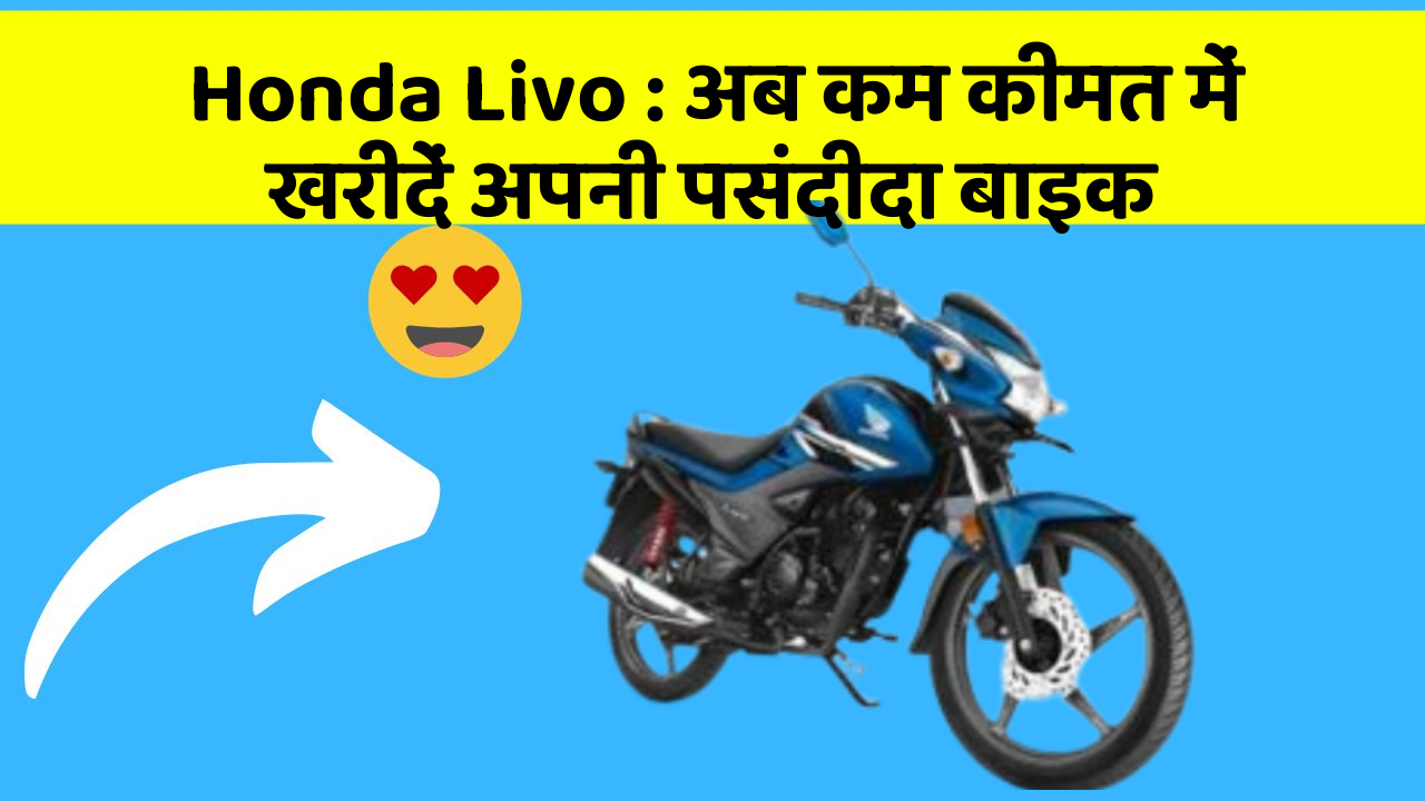 Honda Livo: अब कम कीमत में खरीदें अपनी पसंदीदा बाइक
