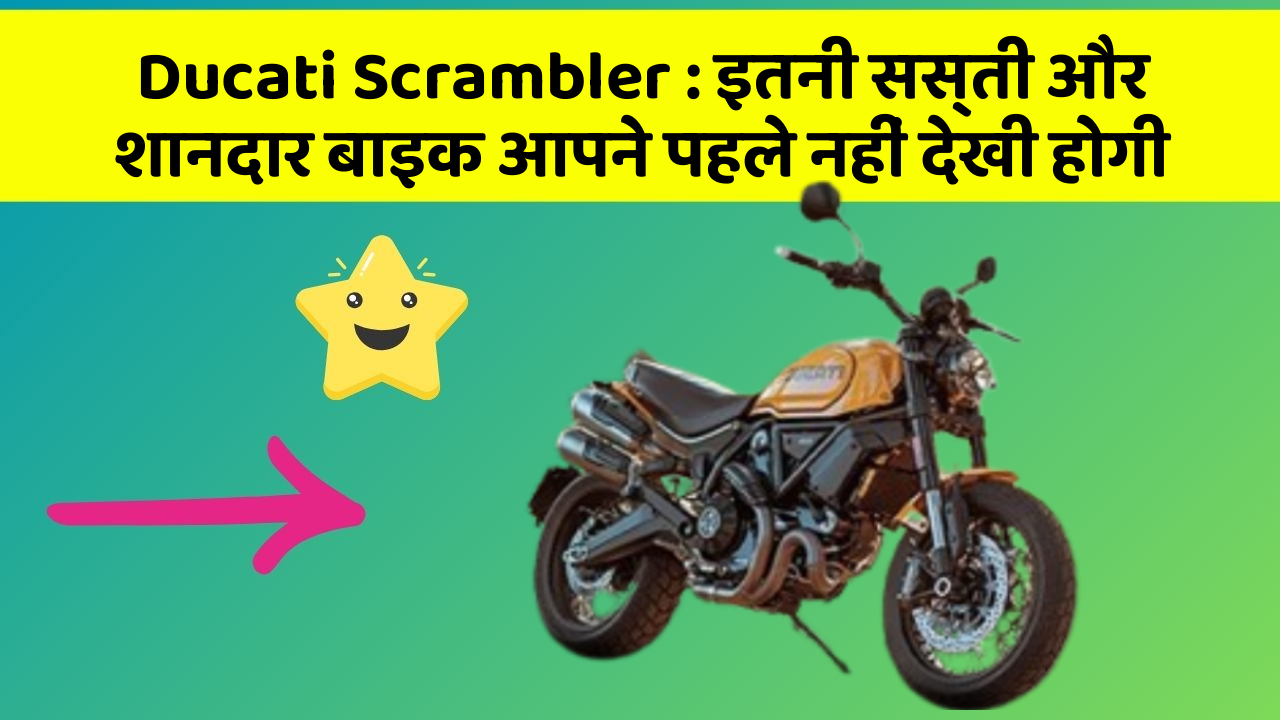 Ducati Scrambler : इतनी सस्ती और शानदार बाइक आपने पहले नहीं देखी होगी