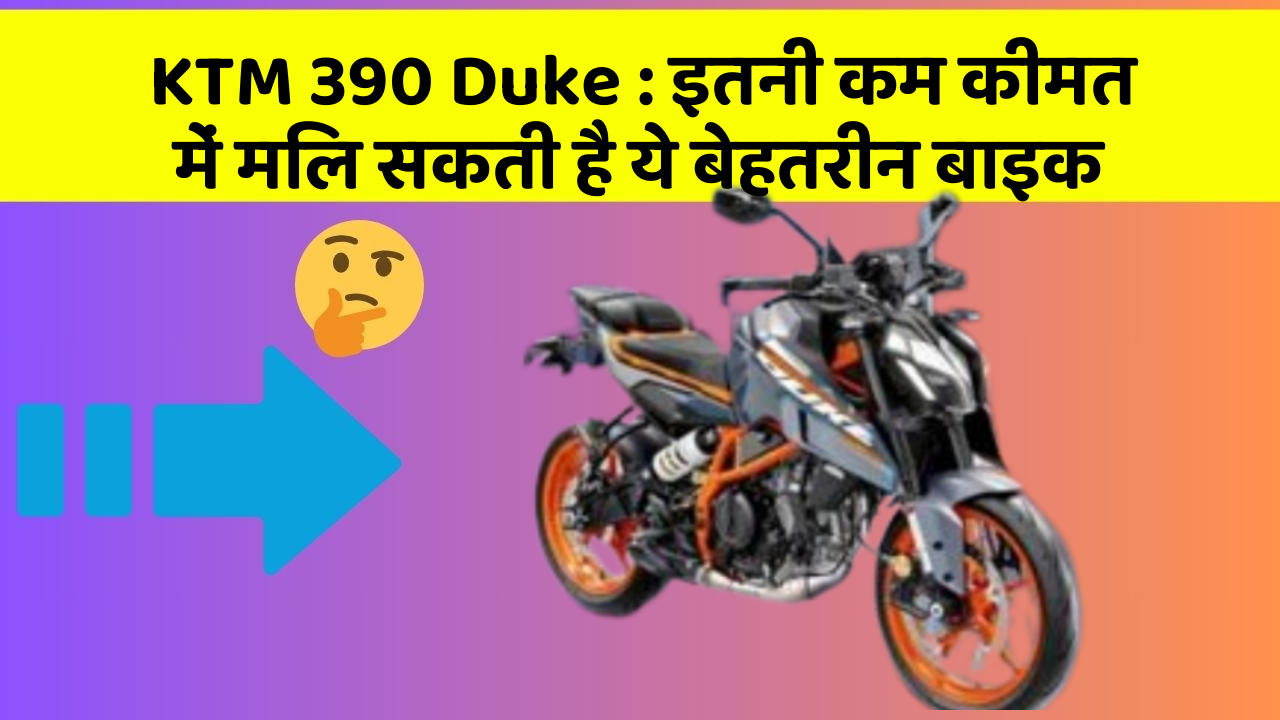 KTM 390 Duke: इतनी कम कीमत में मिल सकती है ये बेहतरीन बाइक