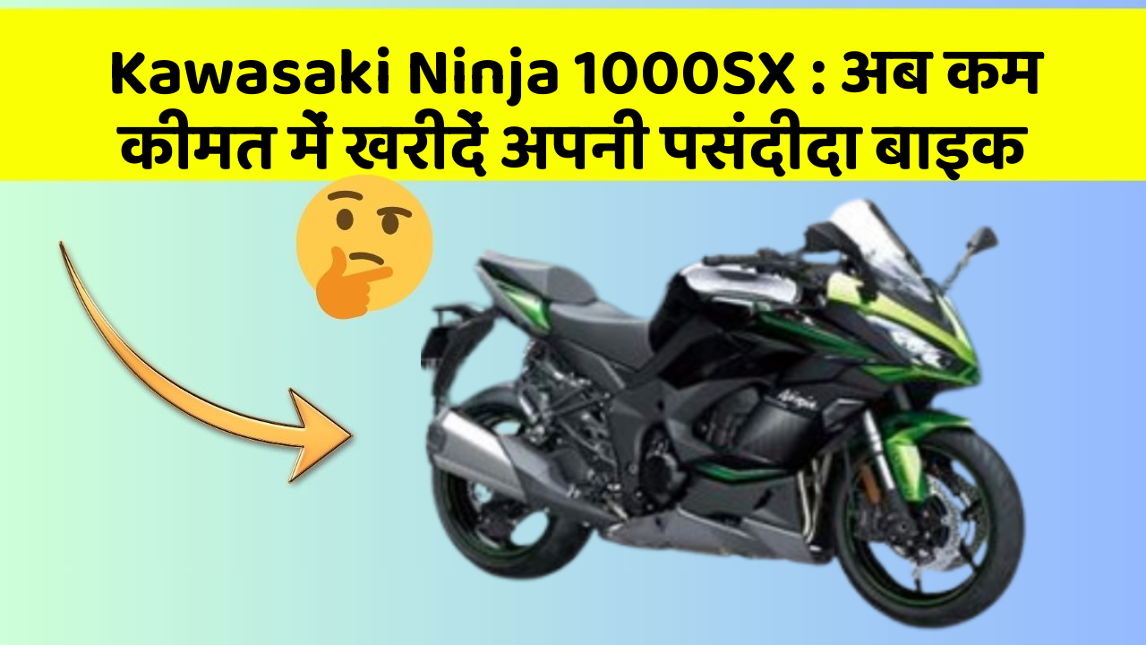Kawasaki Ninja 1000SX: अब कम कीमत में खरीदें अपनी पसंदीदा बाइक