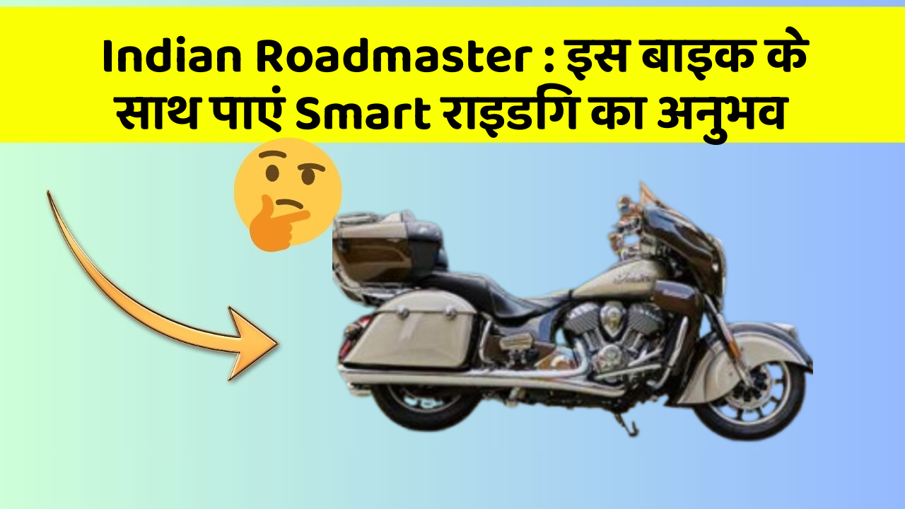 Indian Roadmaster : इस बाइक के साथ पाएं Smart राइडिंग का अनुभव