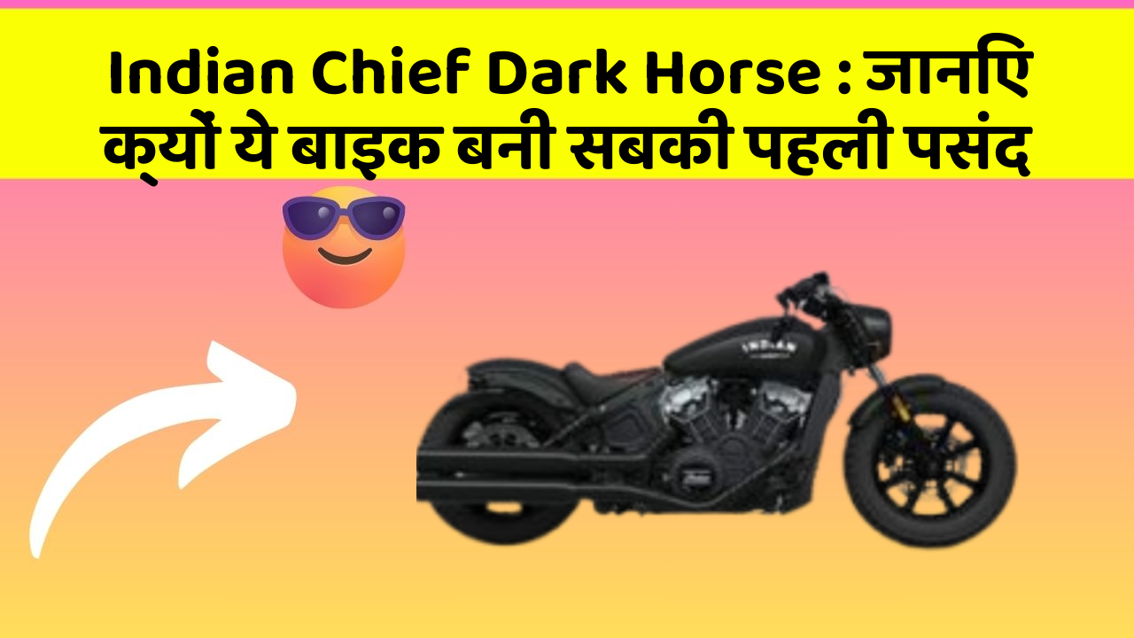 Indian Chief Dark Horse : जानिए क्यों ये बाइक बनी सबकी पहली पसंद