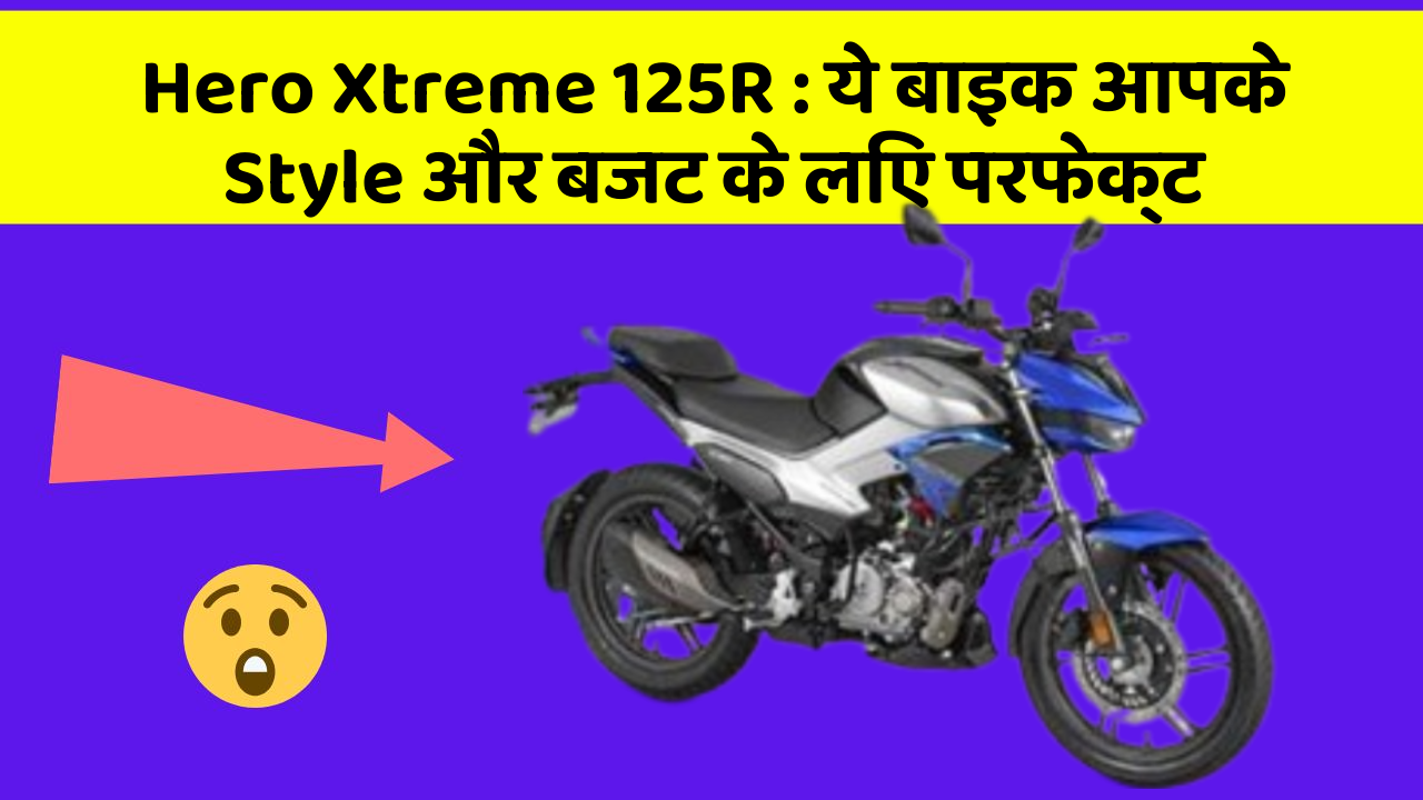 Hero Xtreme 125R: ये बाइक आपके Style और बजट के लिए परफेक्ट