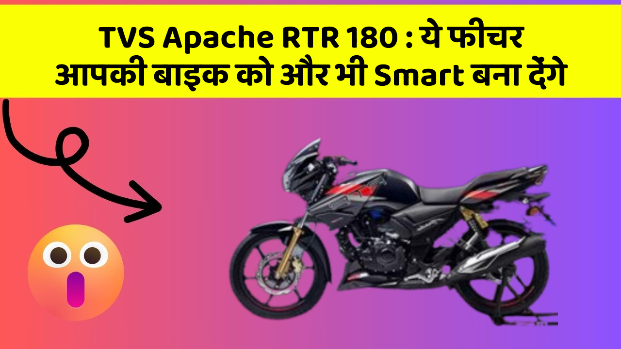 TVS Apache RTR 180: ये फीचर आपकी बाइक को और भी Smart बना देंगे