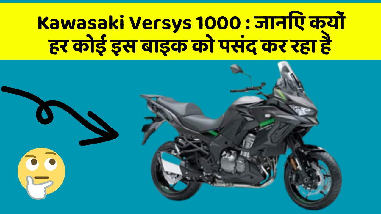 Kawasaki Versys 1000: जानिए क्यों हर कोई इस बाइक को पसंद कर रहा है