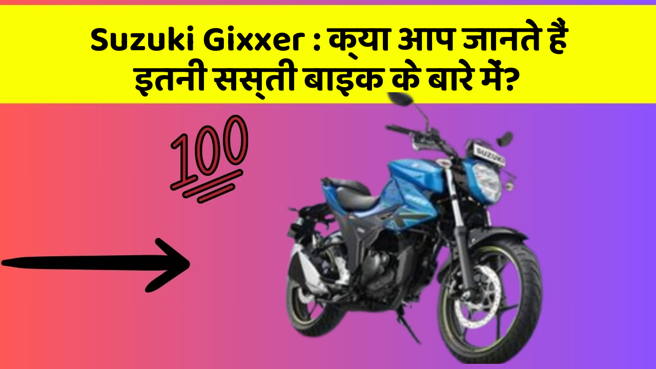 Suzuki Gixxer: क्या आप जानते हैं इतनी सस्ती बाइक के बारे में?