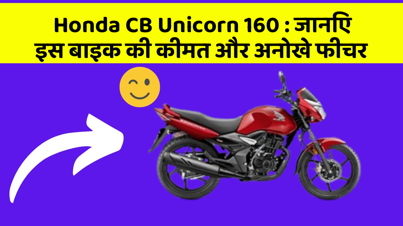 Honda CB Unicorn 160: जानिए इस बाइक की कीमत और अनोखे फीचर