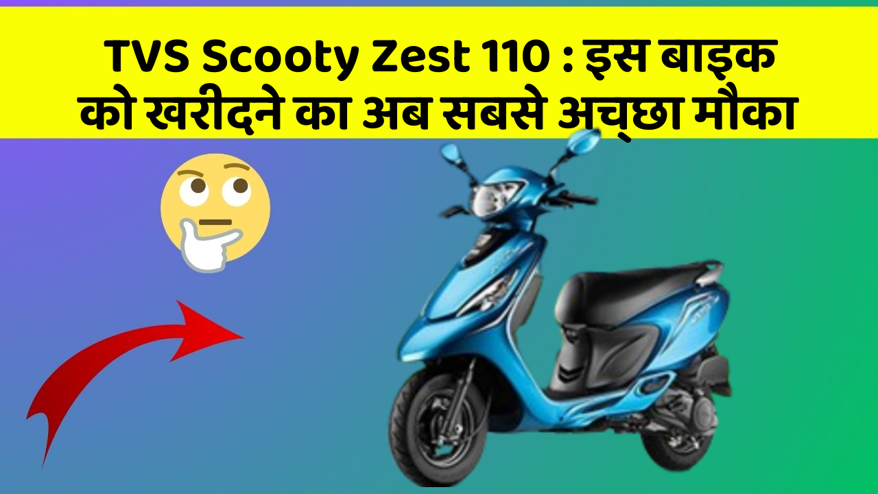 TVS Scooty Zest 110: इस बाइक को खरीदने का अब सबसे अच्छा मौका
