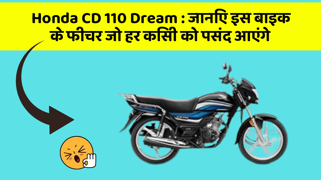 Honda CD 110 Dream : जानिए इस बाइक के फीचर जो हर किसी को पसंद आएंगे