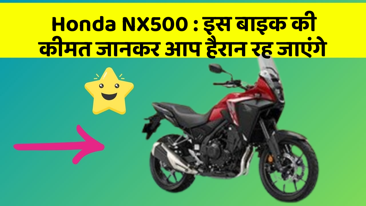 Honda NX500: इस बाइक की कीमत जानकर आप हैरान रह जाएंगे