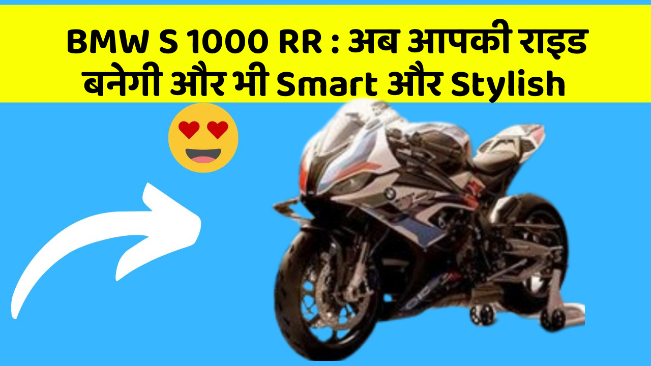 BMW S 1000 RR: अब आपकी राइड बनेगी और भी Smart और Stylish