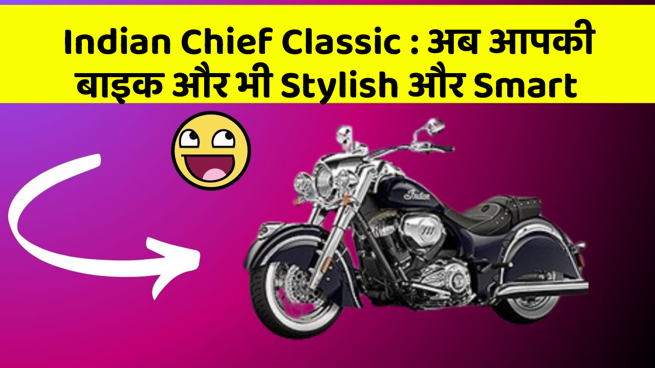 Indian Chief Classic: अब आपकी बाइक और भी Stylish और Smart