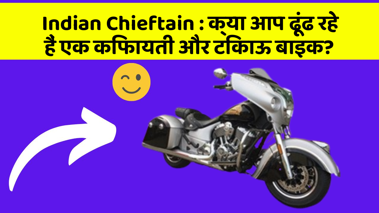 Indian Chieftain: क्या आप ढूंढ रहे हैं एक किफायती और टिकाऊ बाइक?