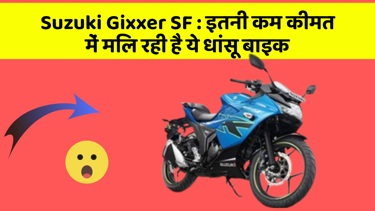 Suzuki Gixxer SF: इतनी कम कीमत में मिल रही है ये धांसू बाइक