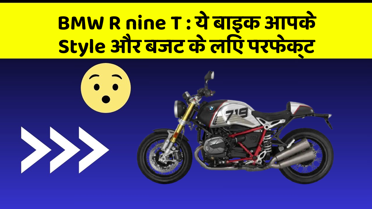 BMW R nine T: ये बाइक आपके Style और बजट के लिए परफेक्ट
