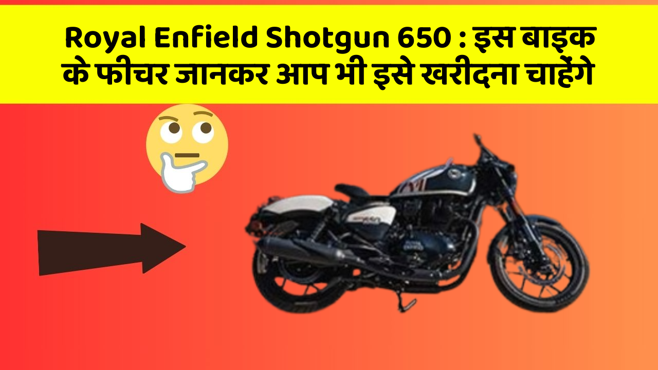 Royal Enfield Shotgun 650: इस बाइक के फीचर जानकर आप भी इसे खरीदना चाहेंगे