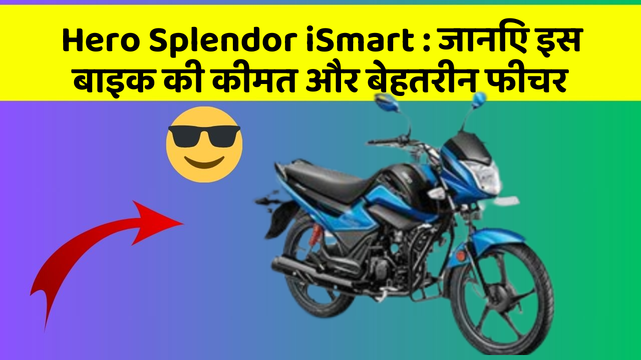 Hero Splendor iSmart : जानिए इस बाइक की कीमत और बेहतरीन फीचर