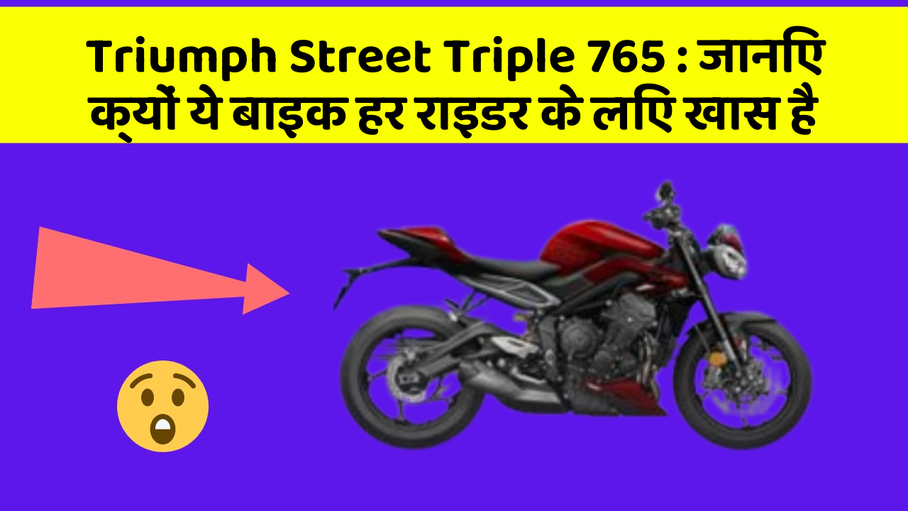 Triumph Street Triple 765 : जानिए क्यों ये बाइक हर राइडर के लिए खास है