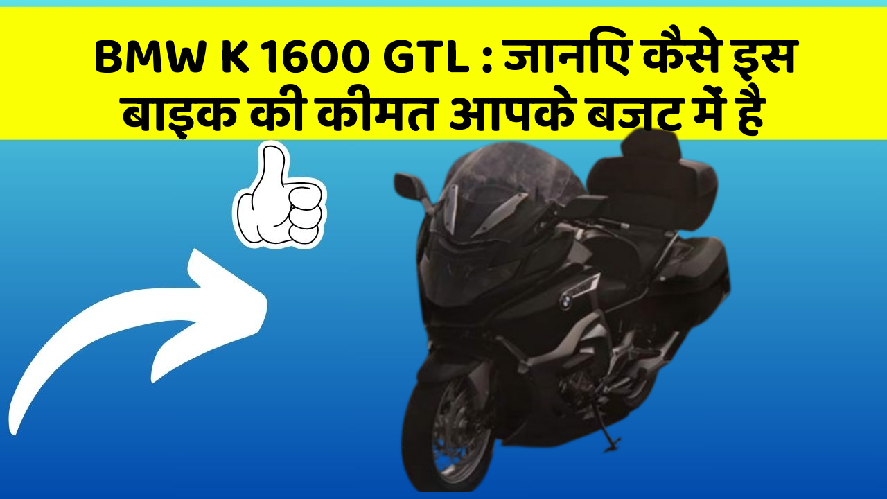 BMW K 1600 GTL: जानिए कैसे इस बाइक की कीमत आपके बजट में है