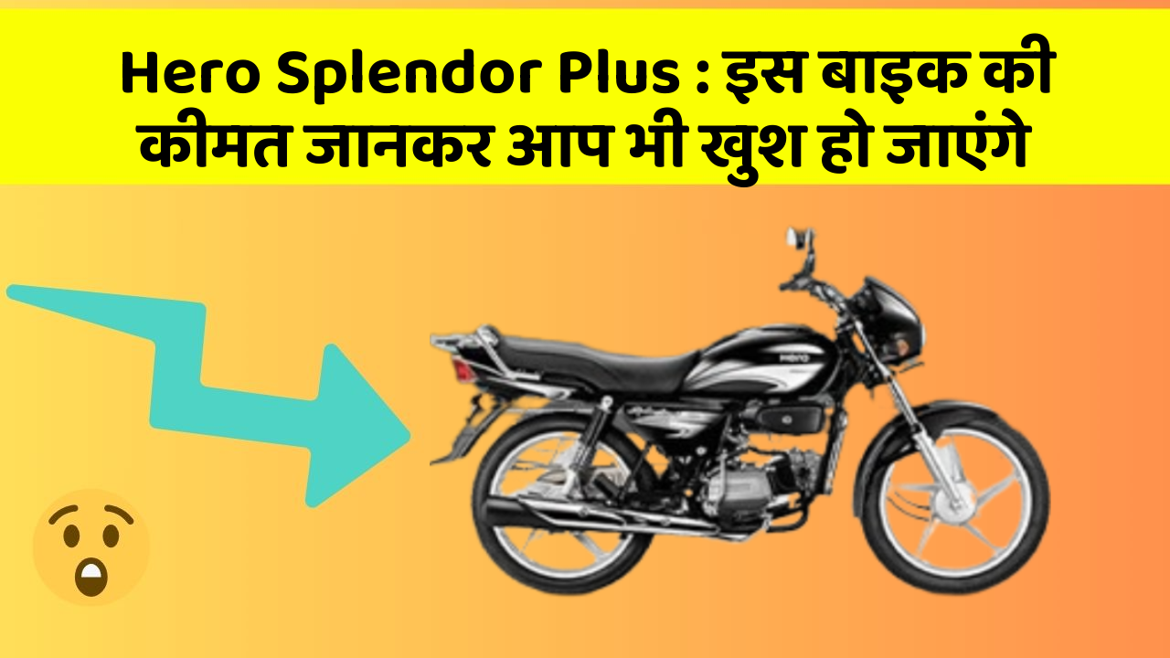 Hero Splendor Plus: इस बाइक की कीमत जानकर आप भी खुश हो जाएंगे