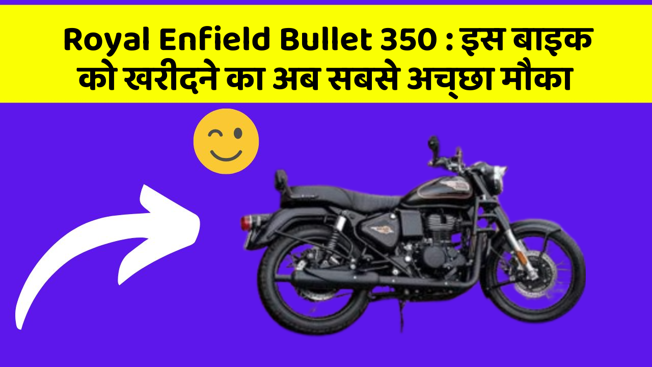 Royal Enfield Bullet 350: इस बाइक को खरीदने का अब सबसे अच्छा मौका