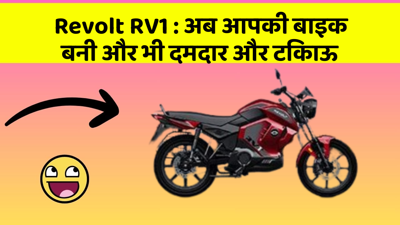 Revolt RV1: अब आपकी बाइक बनी और भी दमदार और टिकाऊ
