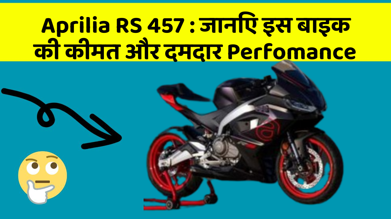 Aprilia RS 457: जानिए इस बाइक की कीमत और दमदार Perfomance