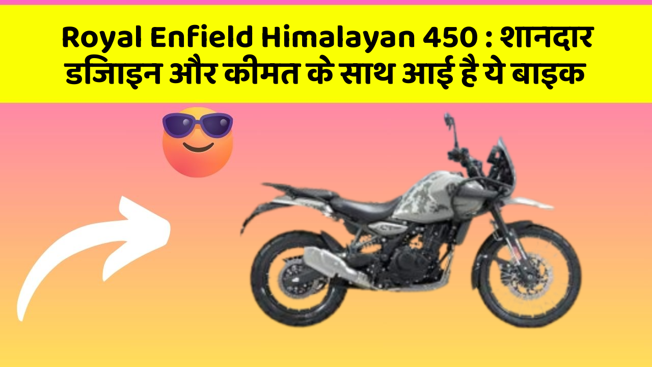 Royal Enfield Himalayan 450: शानदार डिजाइन और कीमत के साथ आई है ये बाइक