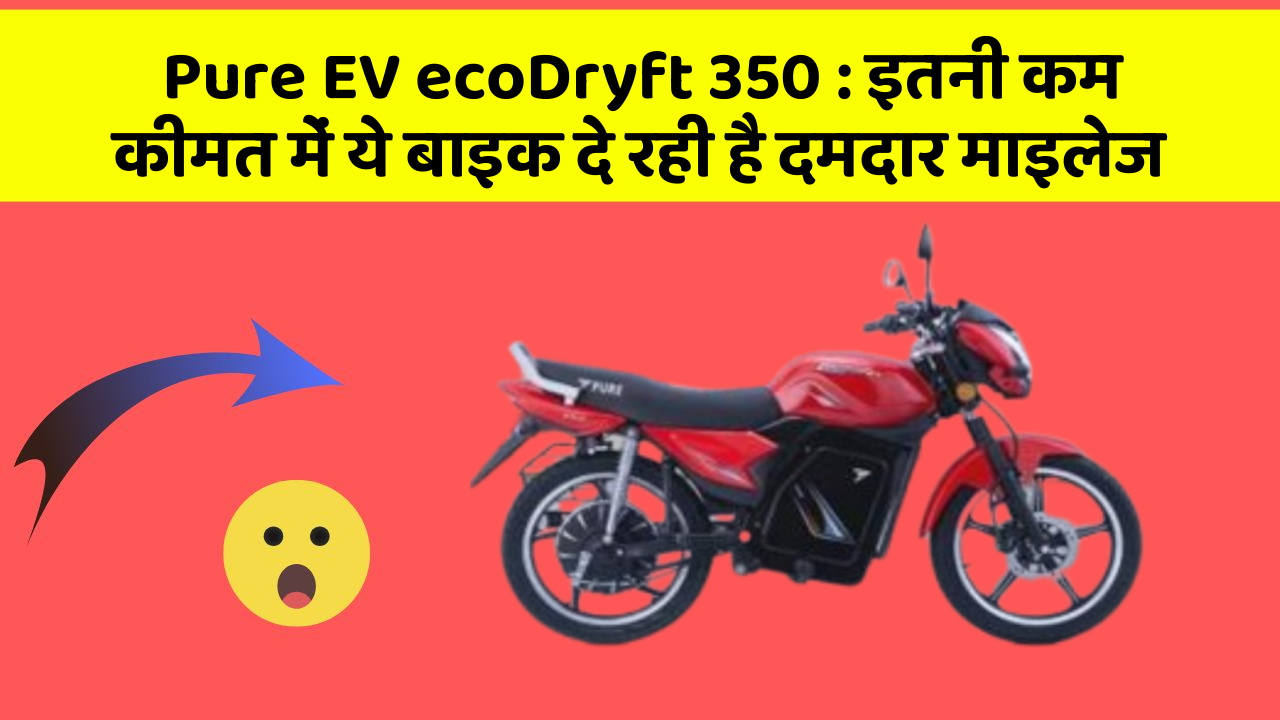 Pure EV ecoDryft 350: इतनी कम कीमत में ये बाइक दे रही है दमदार माइलेज