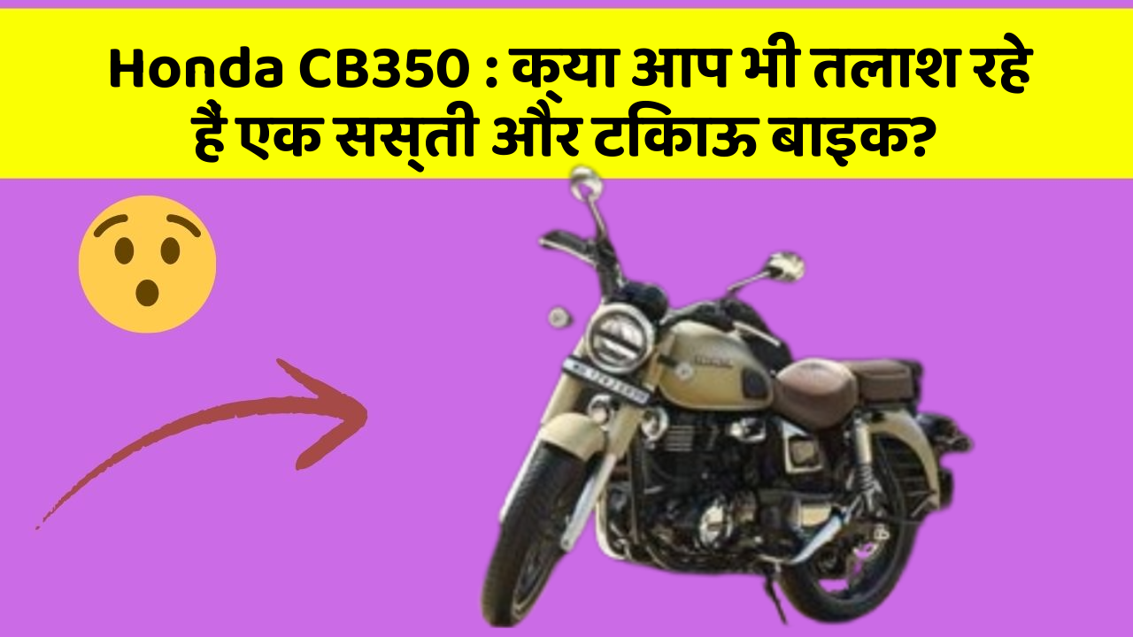 Honda CB350: क्या आप भी तलाश रहे हैं एक सस्ती और टिकाऊ बाइक?