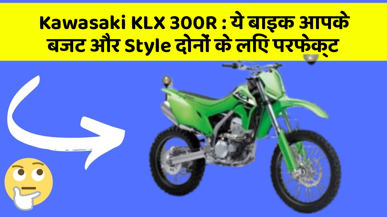 Kawasaki KLX 300R: ये बाइक आपके बजट और Style दोनों के लिए परफेक्ट