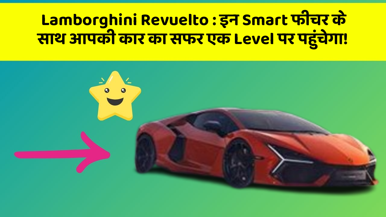 Lamborghini Revuelto: इन Smart फीचर के साथ आपकी कार का सफर एक Level पर पहुंचेगा!