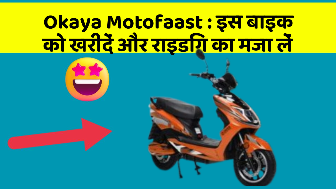 Okaya Motofaast: इस बाइक को खरीदें और राइडिंग का मजा लें