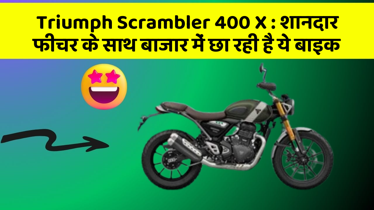 Triumph Scrambler 400 X : शानदार फीचर के साथ बाजार में छा रही है ये बाइक