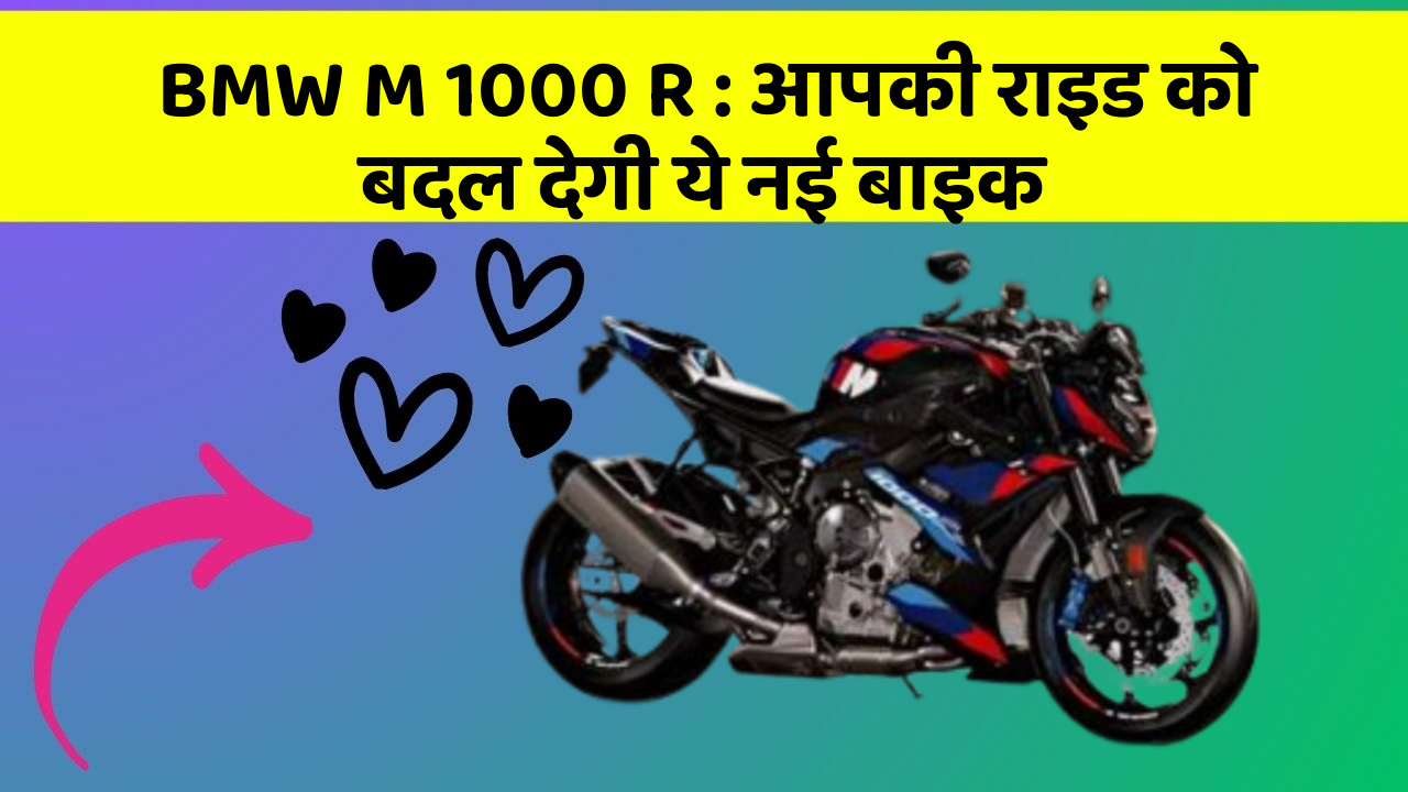 BMW M 1000 R: आपकी राइड को बदल देगी ये नई बाइक