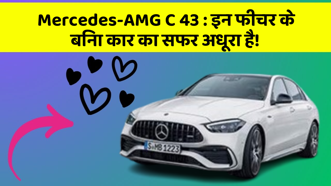 Mercedes-AMG C 43: इन फीचर के बिना कार का सफर अधूरा है!