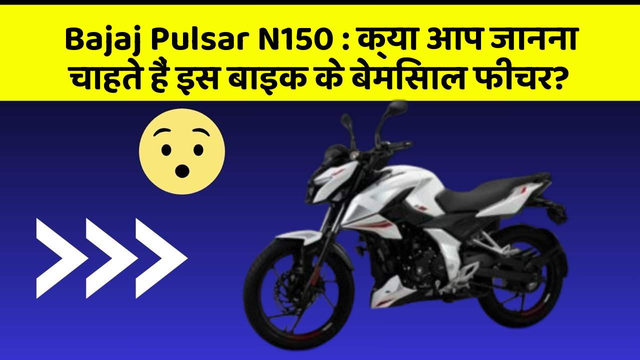 Bajaj Pulsar N150: क्या आप जानना चाहते हैं इस बाइक के बेमिसाल फीचर?
