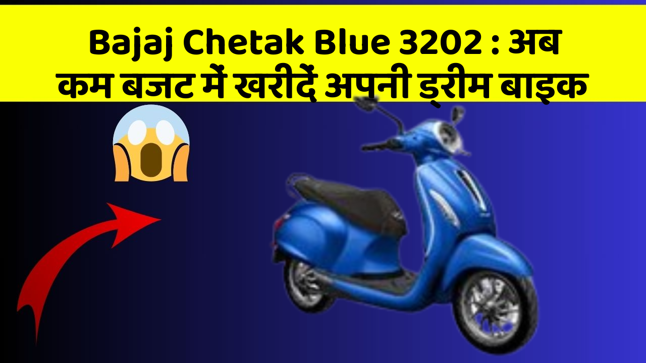Bajaj Chetak Blue 3202: अब कम बजट में खरीदें अपनी ड्रीम बाइक
