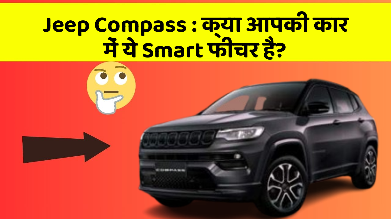 Jeep Compass: क्या आपकी कार में ये Smart फीचर है?