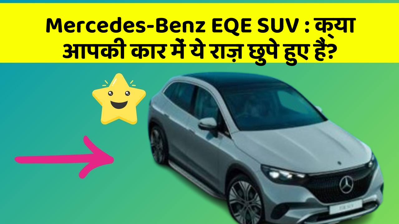 Mercedes-Benz EQE SUV: क्या आपकी कार में ये राज़ छुपे हुए हैं?