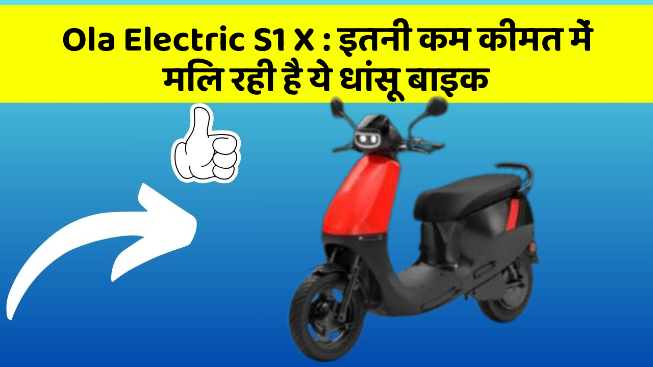Ola Electric S1 X: इतनी कम कीमत में मिल रही है ये धांसू बाइक
