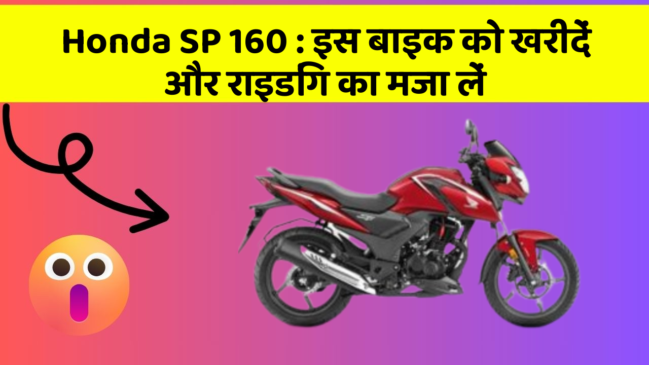 Honda SP 160: इस बाइक को खरीदें और राइडिंग का मजा लें