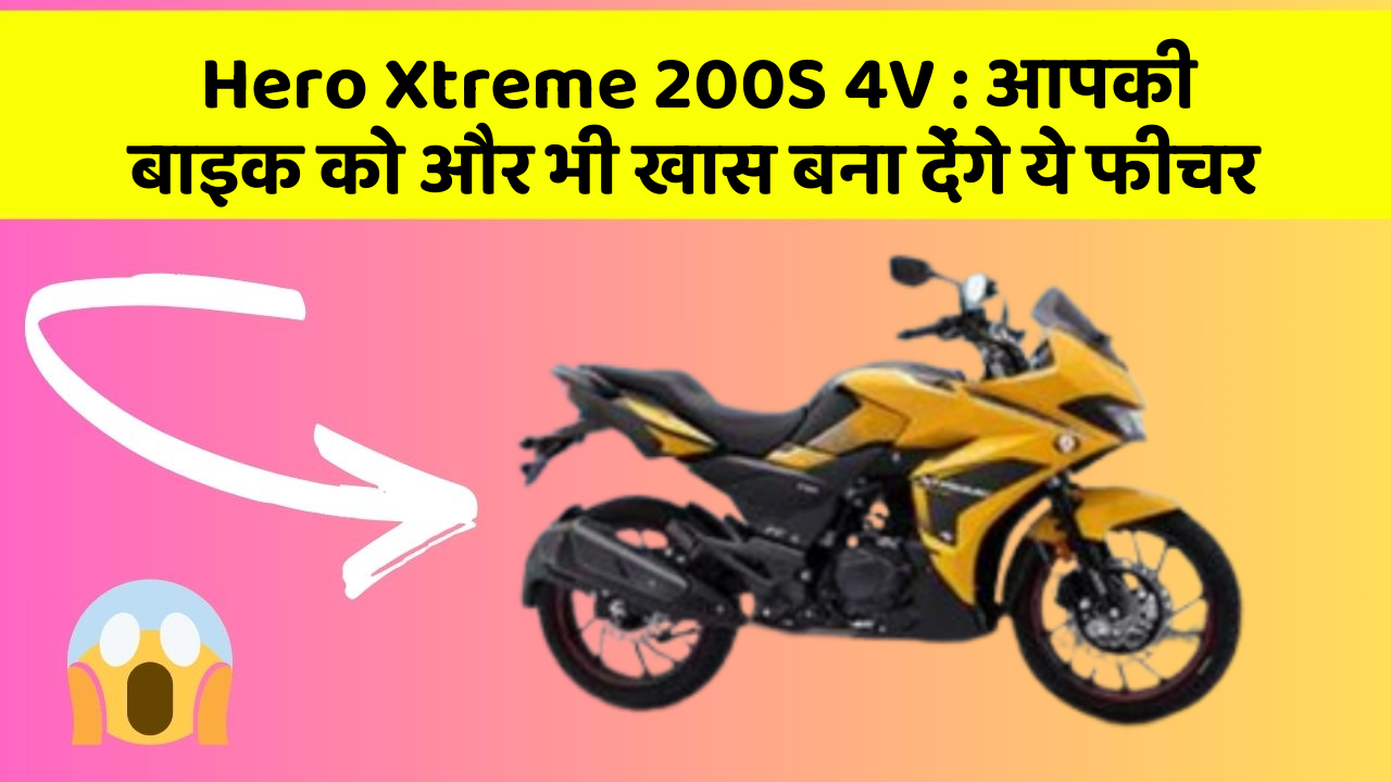 Hero Xtreme 200S 4V: आपकी बाइक को और भी खास बना देंगे ये फीचर