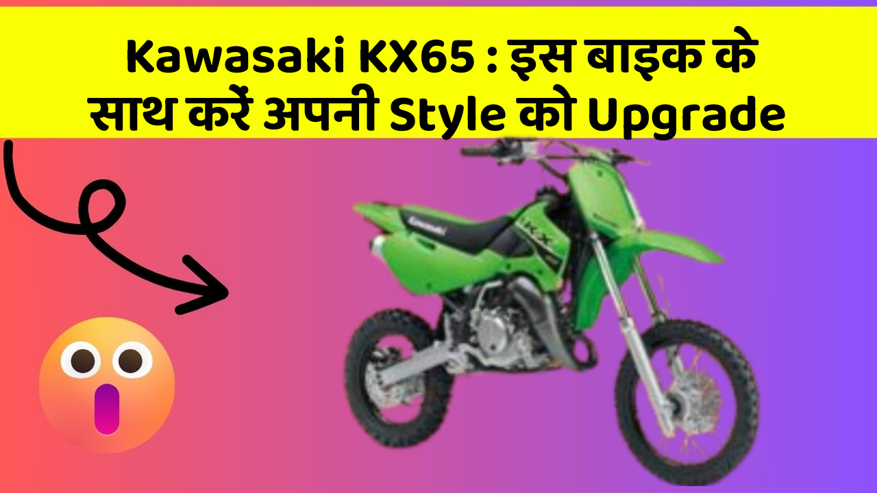 Kawasaki KX65: इस बाइक के साथ करें अपनी Style को Upgrade
