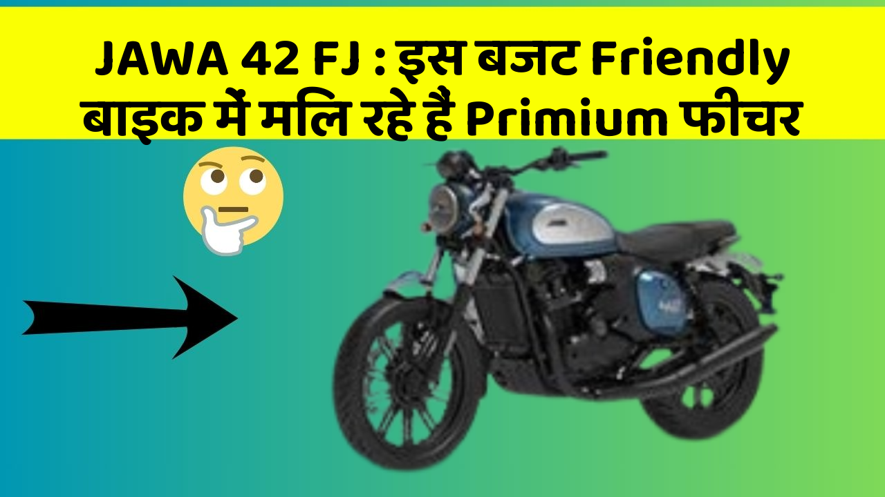 JAWA 42 FJ: इस बजट Friendly बाइक में मिल रहे हैं Primium फीचर